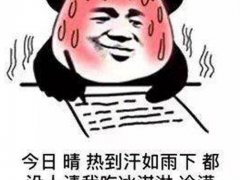 天气热的说说短句 天气热的说说朋友圈