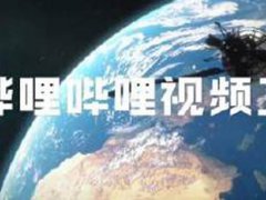 哔哩哔哩回应卫星发射失利 中国最近发射的卫星