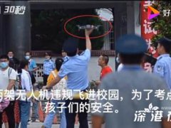 无人机飞进高考考场被击落 两架无人机飞进安徽歙县二中考场