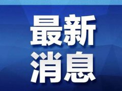 赤峰老年公寓发生命案 内蒙古发生命案致3死嫌犯81岁