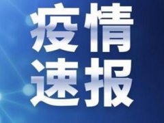 31省份新增4例确诊均为境外输入 31省疫情最新消息