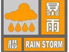中国气象局连发三个预警 中央气象台发布暴雨橙色预警