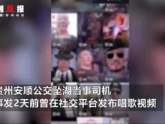 坠湖司机曾发唱歌视频 安顺公交坠湖疑点重重