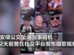 贵州坠湖公交司机曾发唱歌视频 贵州公交坠湖事故原因