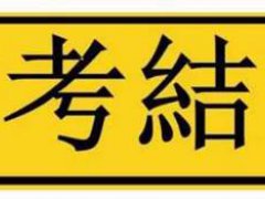 高考结束后的朋友圈说说 高考结束后发的朋友圈文案