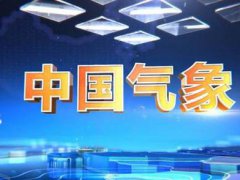 中国气象局连发三个预警 气象台发布暴雨橙色预警