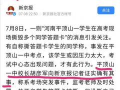 河南省招办回应考生撕他人答题卡 撕他人答题卡需承担什么责任