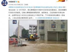 湖北黄梅近500考生坐推土机赶考 湖北黄梅近500名高考生因暴雨被困