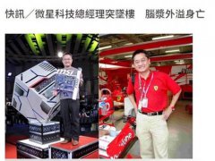 微星科技CEO江胜昌坠亡 江胜昌坠楼