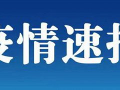 北京连续两天0新增 31省连续两天本土新确诊为0 31省区市新增确诊7例