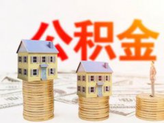 什么贷款公积金才可以用 公积金贷款买房需要什么条件 申请公积金贷款需要什