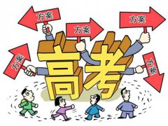 高考怎么选大学和专业 高考怎么选适合自己的专业