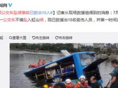 安顺公交车坠湖事故已救出18人 贵州冲进水库大巴内有高考学生
