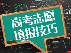 高考后选择学校重要还是专业重要 高考后选择什么专业好