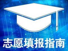 高考怎么填报志愿 高考填报志愿技巧 高考志愿填报指南