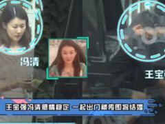 王宝强和女友冯清同框现身 王宝强女友冯清素颜状态差