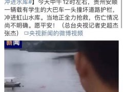 贵州一载有学生大巴车冲进水库 网红踩踏丹霞地貌并拍视频炫耀