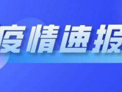 上海新增2例境外输入详情 上海新增2例境外输入