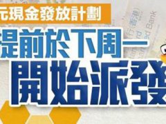 430万香港市民每人领一万元 香港政府补贴一万元怎么拿