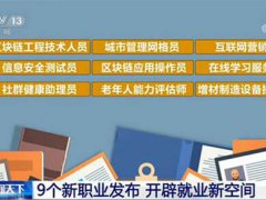 三部门联合发布9个新职业 三部门联合发布新职业