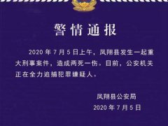 陕西凤翔发生2死1伤重大刑事事件