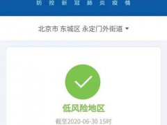 北京低风险地区名单 北京低风险地区出京无须核酸证明