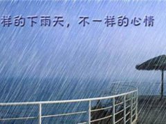 下雨天的说说发朋友圈 下雨天的心情经典句子适合发朋友圈的短句