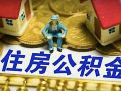 住房公积金缴费基数调整 逾50城调整住房公积金缴费基数