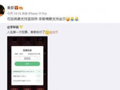 李智楠给金莎投票 李智楠金莎综艺节目投票 李智楠金莎关系