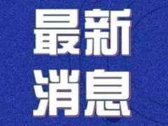 31省份新增5例确诊2例为本土病例 北京低风险地区有哪些