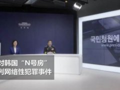 韩警方抓获131名N号房影像购买者