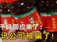 老干妈称腾讯从来没有催收过 字节跳动副总裁吐槽腾讯 腾讯回应被骗