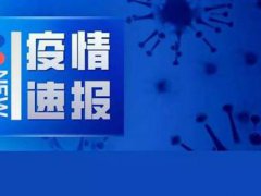 31省份新增3例确诊1例为本土 新增确诊3例其中一例在北京