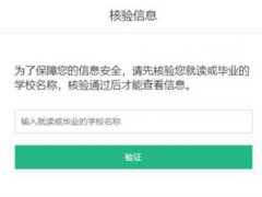 学信网回应查学历需输入毕业院校 学信网查学历需要什么信息 学信网查学历需