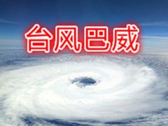 今年8号台风最新消息 今年8号台风最新动态 今年8号台风最新实施路径