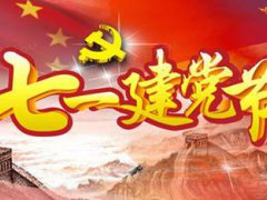 建党节节日祝福语 建党节的祝福语大全