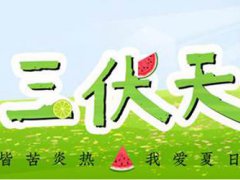 三伏天从什么时候开始 三伏天时间表