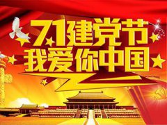 建党节为什么是7月1日 建党节是几月几日