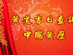 阴历七月黄道吉日查询 农历七月黄道吉日有哪几天 阴历七月搬家黄道吉日一览