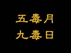 九毒日艾灸的好处和原因 九毒日艾灸什么部位 九毒日艾灸哪里能排湿毒