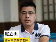 衡水中学学霸班倒数第一考631分 衡水中学倒第一631分