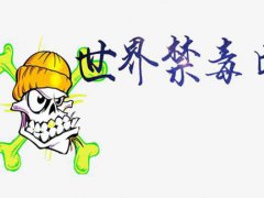 国际禁毒日口号 国际禁毒日主题 国际禁毒日主题及宣传标语大全