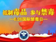 国际禁毒日主题