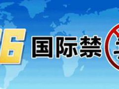 国际禁毒日主题内容 国际禁毒日主题