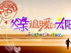 父亲节为什么是6月 父亲节是六月的第几个星期天