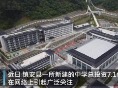 镇安7.1亿豪华中学学生发声 脱贫县7.1亿建豪华中学