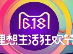 天猫618理想生活列车攻略