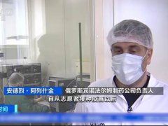 记者探访俄疫苗生产工厂 俄罗斯开始生产疫苗