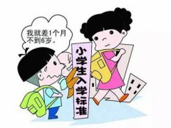 小学入学新政策 小学入学年龄调整 小学入学年龄最新规定