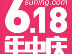 苏宁易购618活动哪天最便宜 618苏宁易购有活动力度大吗